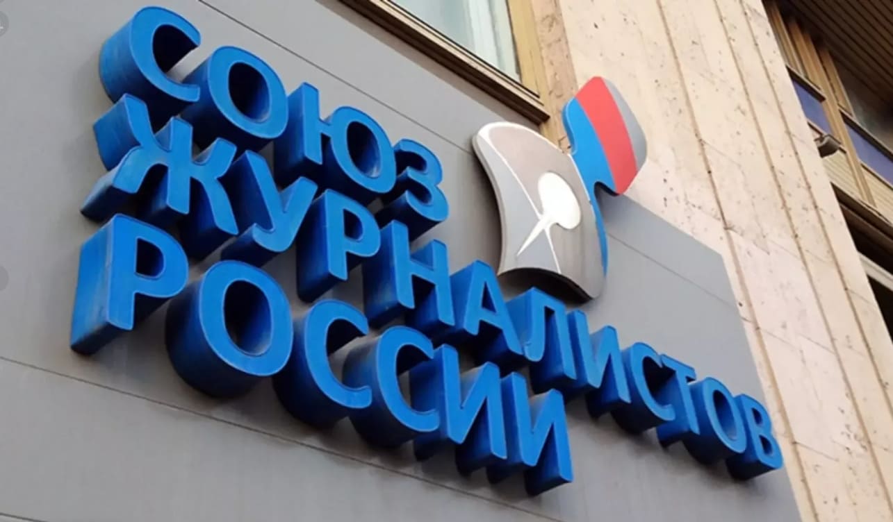 Союз Журналистов России